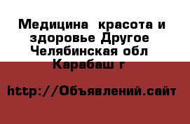 Медицина, красота и здоровье Другое. Челябинская обл.,Карабаш г.